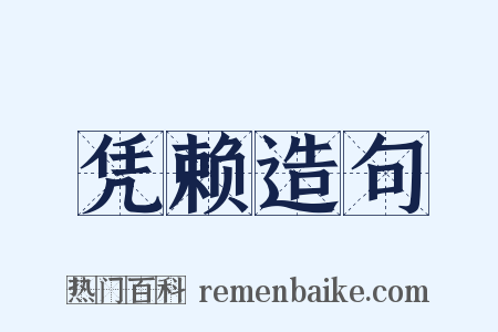 凭赖造句是什么意思的图片